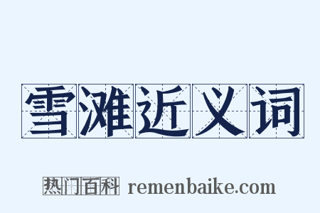 雪滩近义词是什么意思的图片